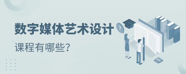 數(shù)字媒體藝術(shù)設(shè)計專業(yè)課程與數(shù)字內(nèi)容制作服務全解析